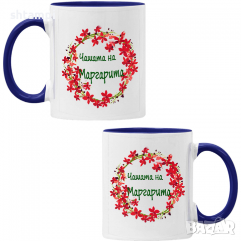 чаша Чашата на Маргарита,Имен ден Подарък,Изненада,Празник,Цветница, снимка 3 - Чаши - 36434130