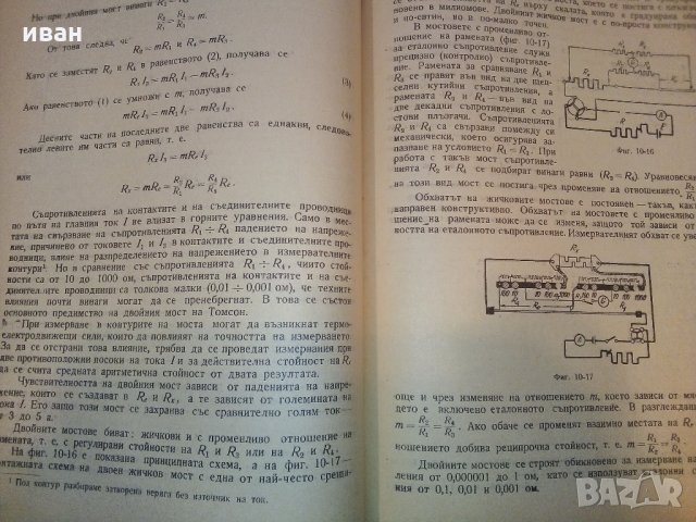Електрически измервания - М.Клисаров,Х.Найденов - 1964 г., снимка 8 - Специализирана литература - 30981617