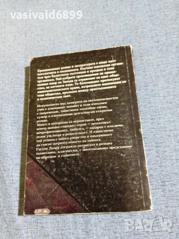 Гастон Льору - Тайната на жълтата стая , снимка 3 - Художествена литература - 56303814