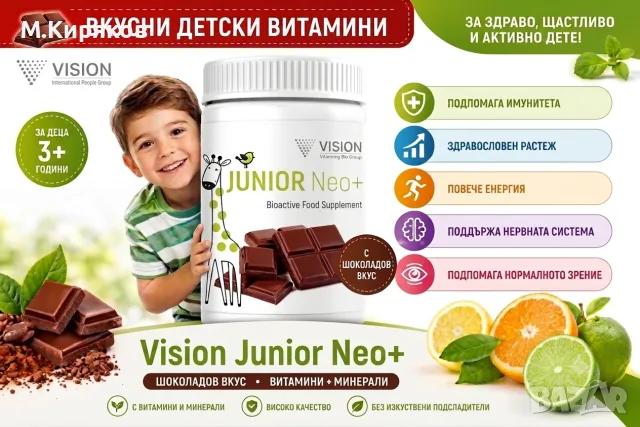 Junior Neo+ от Vision •Детски витамини за  Силен имунитет • Растеж • Енергия • с Шоколадов вкус