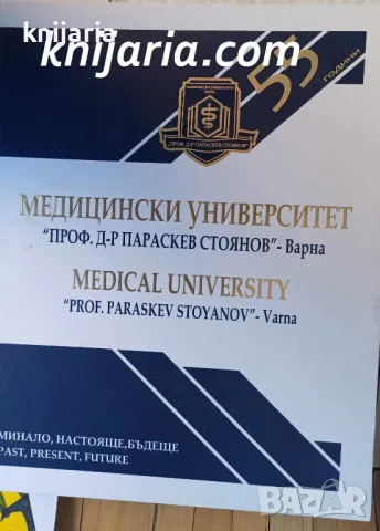 55 години Медицински университет Проф. д-р Параскев Стоянов: Варна: Минало, настояще, бъдеще