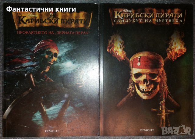 Карибски пирати. Книга 1-2, снимка 1 - Художествена литература - 38422560