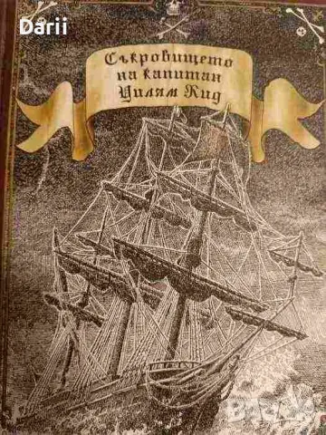 Съкровището на капитан Уилям Кид- Олдрич Ружичка