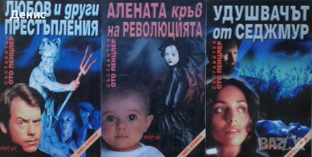 Автори на трилъри и криминални романи - 05: