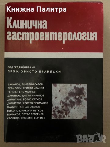 Клинична гастроентерология Под редакцията на проф. Христо Браилски Колектив