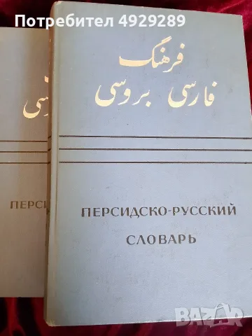 Персийдско-руский словарь в два тома, снимка 5 - Чуждоезиково обучение, речници - 55874851