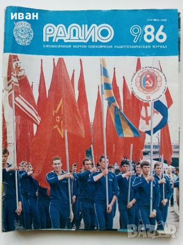 Списания "Радио" - 1986г, снимка 5 - Списания и комикси - 50923172