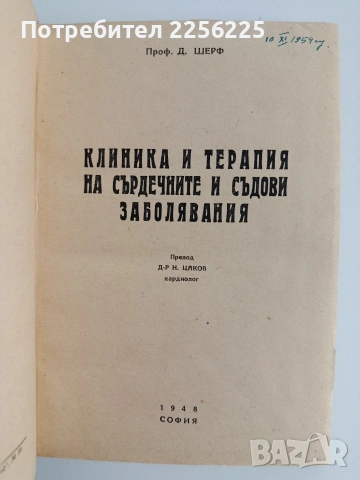 Клиника и терапия на сърдечните и съдови заболявания