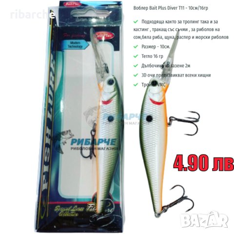 🔥-40% Намаление на всички Воблери BAIT PLUS 🔥Промо Цена 5 лв., снимка 2 - Такъми - 42362137