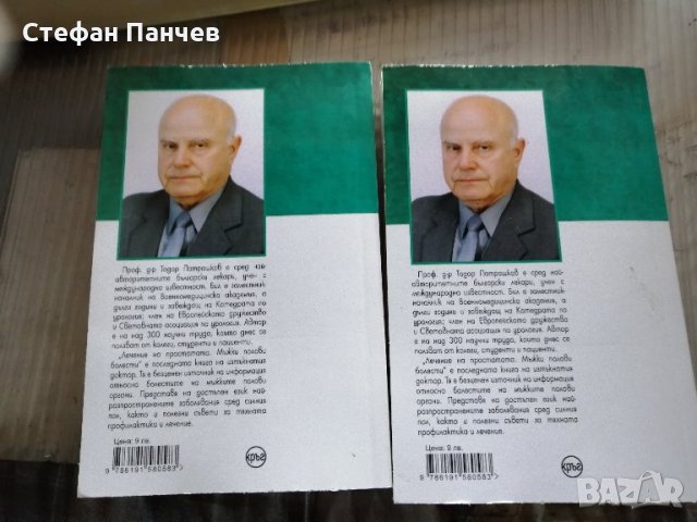 КНИГИ - Лечение на простатата - 2 бр. х 7 лв./бр., снимка 3 - Специализирана литература - 30240566