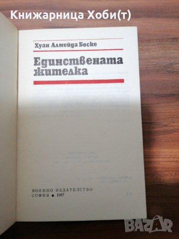 Хуан Боске - Единствената жителка , снимка 3 - Художествена литература - 39554986