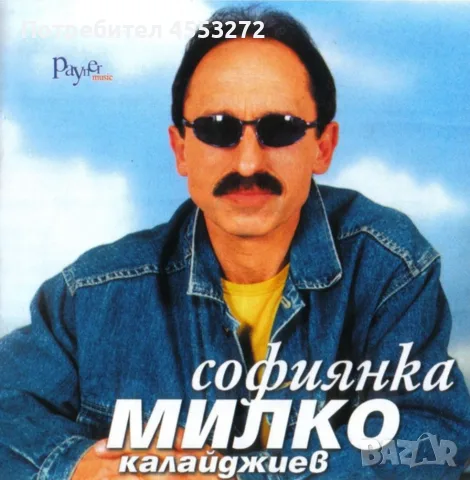 Търся : Милко Калайджиев Софиянка