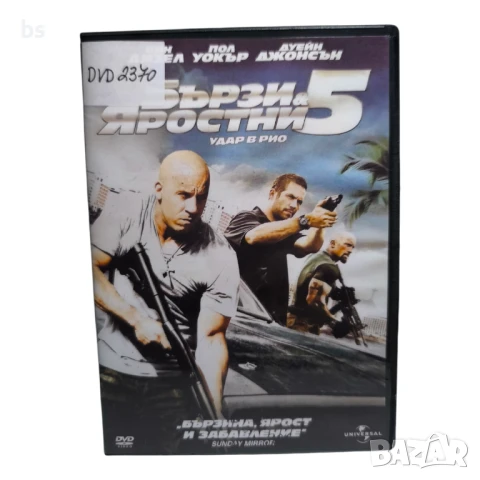 Бързи и яростни 5 DVD -R с бг дублаж 