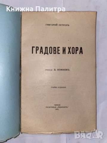 Градове и хора  , снимка 2 - Художествена литература - 31258021