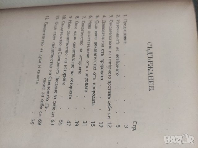 Продавам книга "За вярата против неверието. Х. Орда 1927 г , 82 стр   2.Во время оно  ( Бен -Гур) 19, снимка 4 - Специализирана литература - 37717333