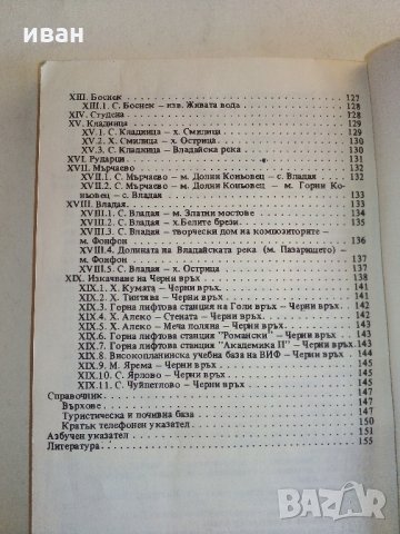 Витоша - Пътеводител  - Руен Боналов - 1990 г., снимка 10 - Енциклопедии, справочници - 33781017