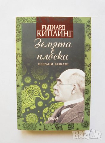 Книга Земята е плоска - Ръдиард Киплинг 2017 г.