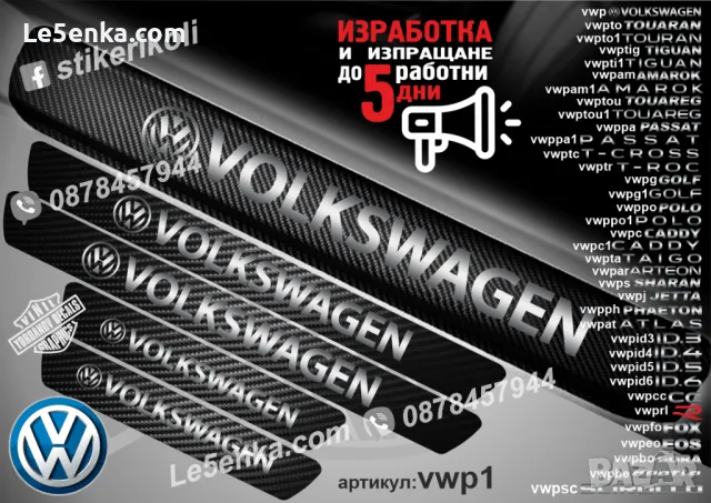 ПРАГОВЕ карбон VOLKSWAGEN TIGUAN фолио стикери vwptig, снимка 8 - Аксесоари и консумативи - 43619429