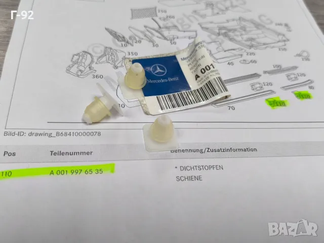 A0019976535**NEU**MERCEDES-BENZ**ЩИПКА ЗА ЛАЙСНАТА НА ПРАГА**, снимка 3 - Части - 49620221