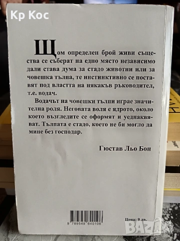 Иво Величков – ХИПНОЗАТА, Густав льо Бон – Психология на тълпите, снимка 4 - Специализирана литература - 53115685