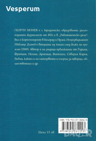 Непредвидимият Любомир Далчев /с автограф от Георги Монев/, снимка 2 - Художествена литература - 29760816