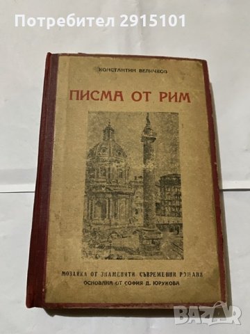 Писма от Рим Константин Величков