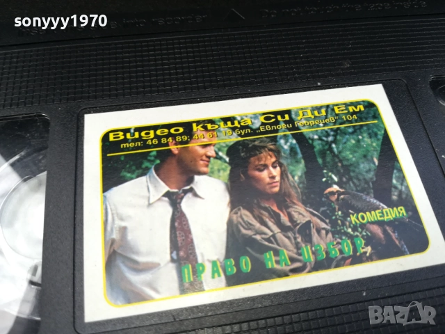 ПРАВО НА ИЗБОР-ORIGINAL VHS VIDEO TAPE 2210251740, снимка 6 - Други жанрове - 52145219
