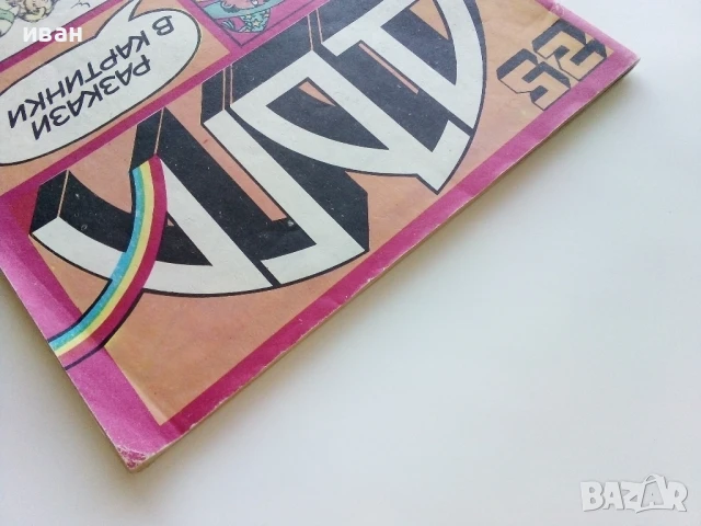 Списание / комикс "Дъга" № 25 - 1986г., снимка 11 - Списания и комикси - 50700499