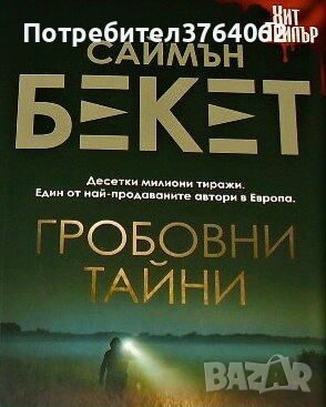 Гробовни тайни Саймън Бекет, снимка 2 - Художествена литература - 44744913