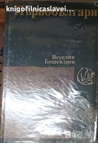 Веселин Бешевлиев - Първобългари (1984)