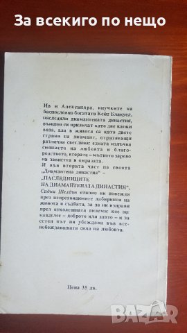 Наследниците на диамантената династия. Част 2, снимка 2 - Други - 36757060