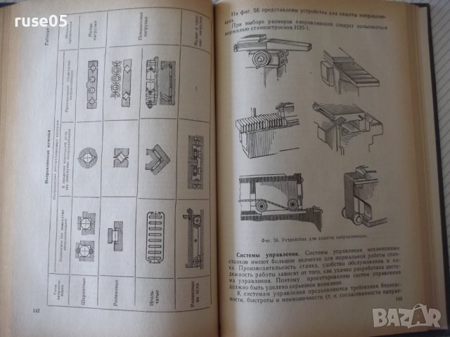 Книга "Проектирование металлореж.станков-Г.Тарзиманов"-236ст, снимка 6 - Специализирана литература - 37824939