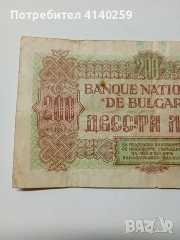 БЪЛГАРСКА БАНКНОТА 200 ЛЕВА 1945 г , снимка 5 - Нумизматика и бонистика - 52475338