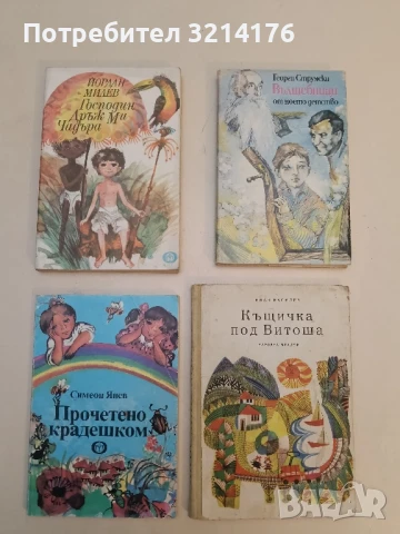 Прочетено крадешком. Страници от дневник - Симеон Янев