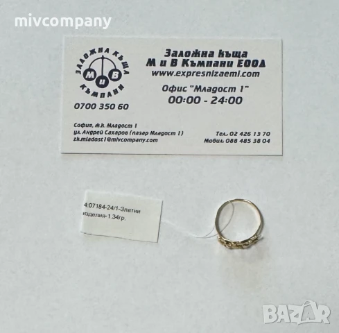 Златен Пръстен 1.34гр  Размер - 55