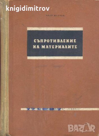 Съпротивление на материалите - Иван Малчев, снимка 1 - Специализирана литература - 31462619