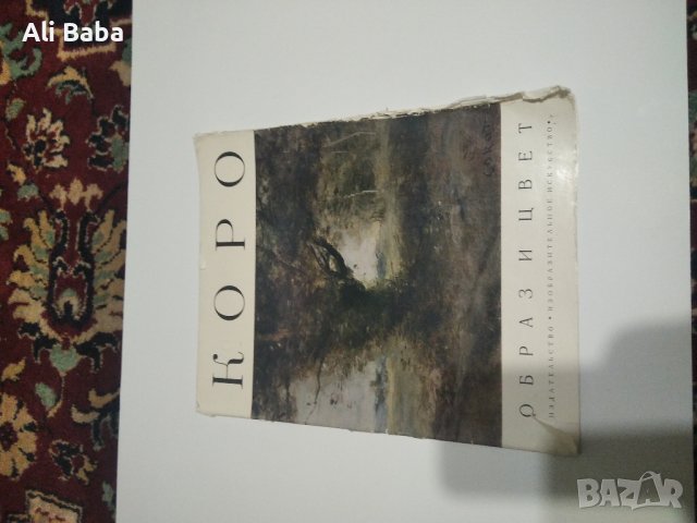 Албум с репродукции художника Жан Батист Камий Коро , снимка 1