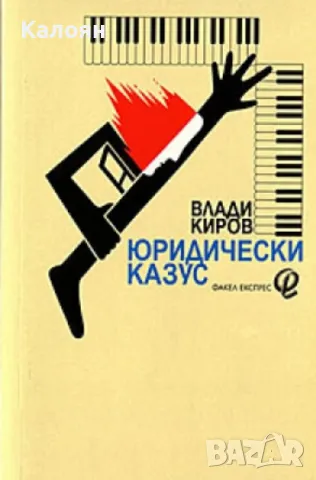 Влади Киров - Юридически казус (2002)