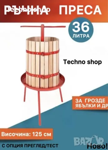 Българска ръчна преса за грозде с капацитет до 36 литра, снимка 1
