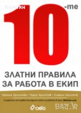 Татяна Христова, Тодор Христов, Симеон Христов - 10-те златни правила за работа в екип