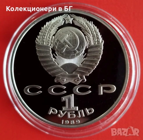 1 РУБЛА 1989 ГОДИНА - МАТ/ГЛАНЦ - СССР, снимка 2 - Нумизматика и бонистика - 54344361