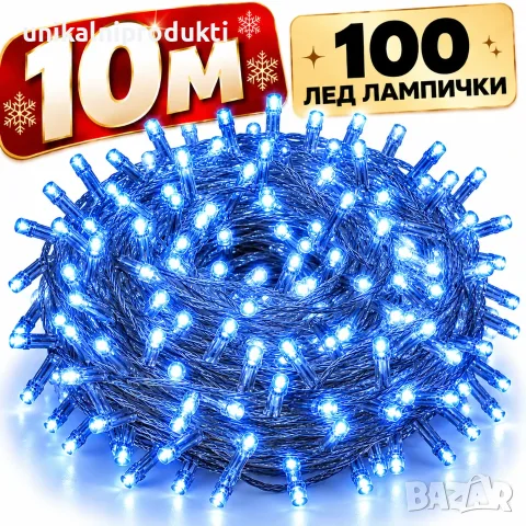 Коледни лампички 10м 100LED диода въже/верига в студено синя светлина с 8 програми 