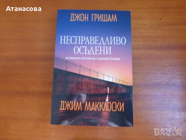 Несправедливо осъдени Джон Гришам