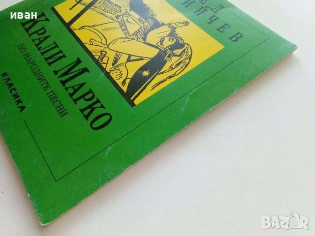 Крали Марко по народните песни - Ангел Каралийчев - 1991г., снимка 9 - Детски книжки - 42461482