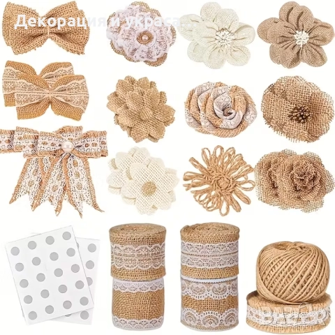 Комплект банти и ленти в стил Рустик