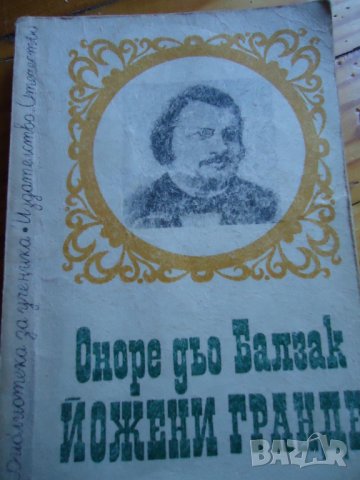 Йожени Гранде -Балзак, снимка 1