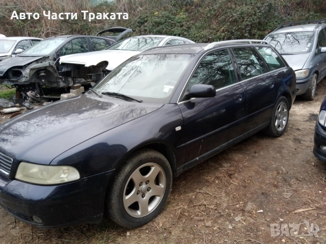 Audi A4 2.5TDI на части , снимка 3 - Автомобили и джипове - 52381293