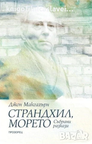 Джон Макгахърн - Страндхил, морето (2018)