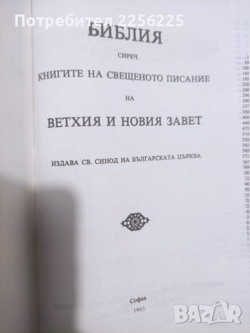 Библия 1993 година, снимка 4 - Езотерика - 42450705