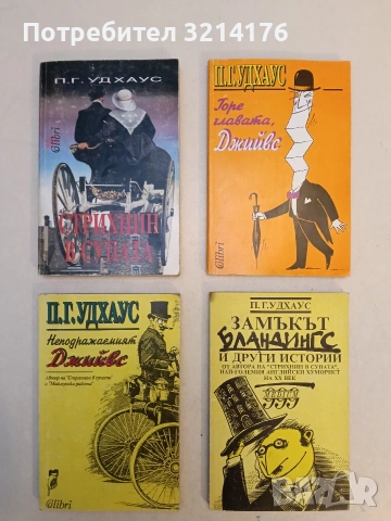 Стрихнин в супата - П. Г. Удхаус